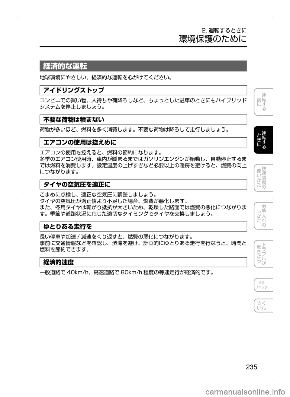 MAZDA MODEL AXELA HYBRID 2015  アクセラハイブリッド｜取扱説明書 (in Japanese)  235
運転する
﻿﻿
前に
運転する
﻿﻿
ときに
快適装備の
使いかた
お手入れの
しかた
トラブルが
起きたら
車両
スペック
さく
いん
2. 運転するとき