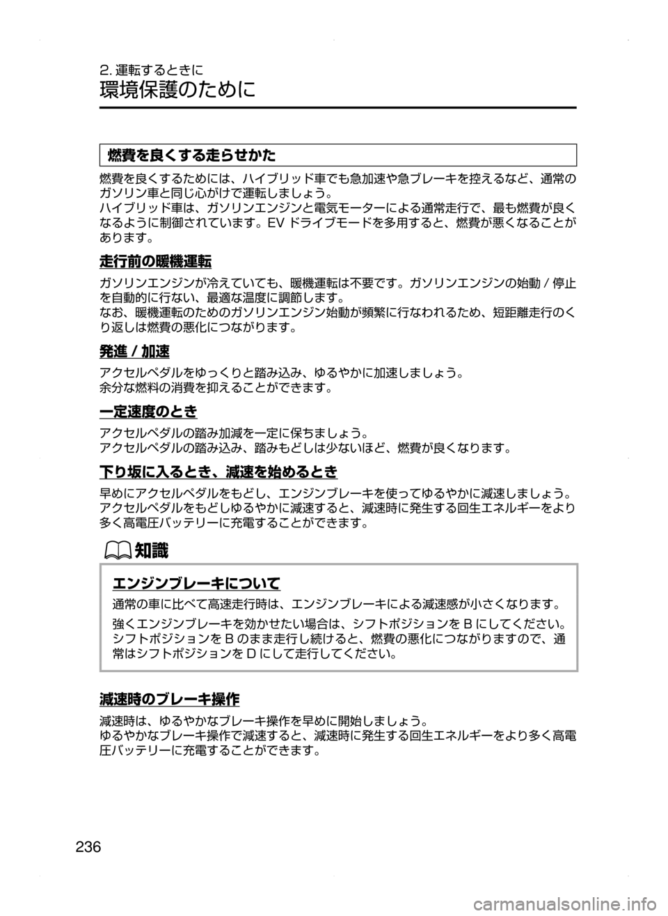 MAZDA MODEL AXELA HYBRID 2015  アクセラハイブリッド｜取扱説明書 (in Japanese)  236
2. 運転するときに
環境保護のために
燃費を良くする走らせかた
燃費を良くするためには､ ハイブリッド車でも急加速や急ブレーキを控えるなど