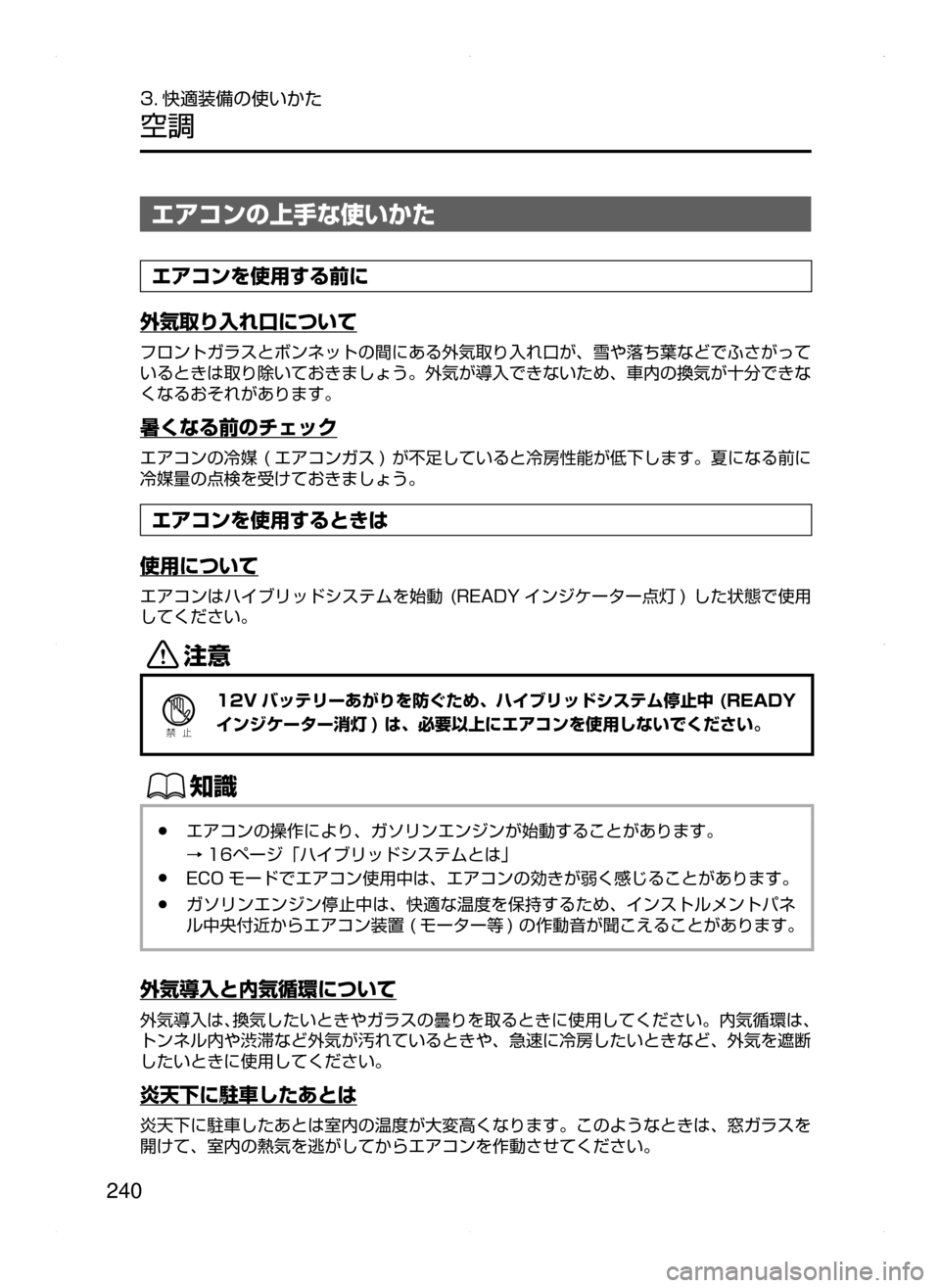 MAZDA MODEL AXELA HYBRID 2015  アクセラハイブリッド｜取扱説明書 (in Japanese)  240
3. 快適装備の使いかた
空調
エアコンの上手な使いかた
エアコンを使用する前に
外気取り入れ口について
フロントガラスとボンネットの間にあ