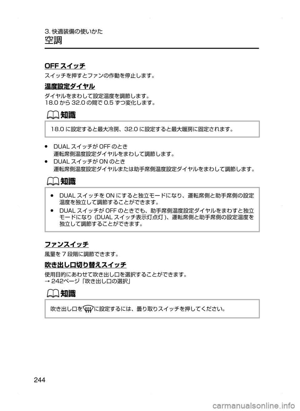 MAZDA MODEL AXELA HYBRID 2015  アクセラハイブリッド｜取扱説明書 (in Japanese)  244
3. 快適装備の使いかた
空調
OFF スイッチ
スイッチを押すとファンの作動を停止します。
温度設定ダイヤル
ダイヤルをまわして設定温度を調節し