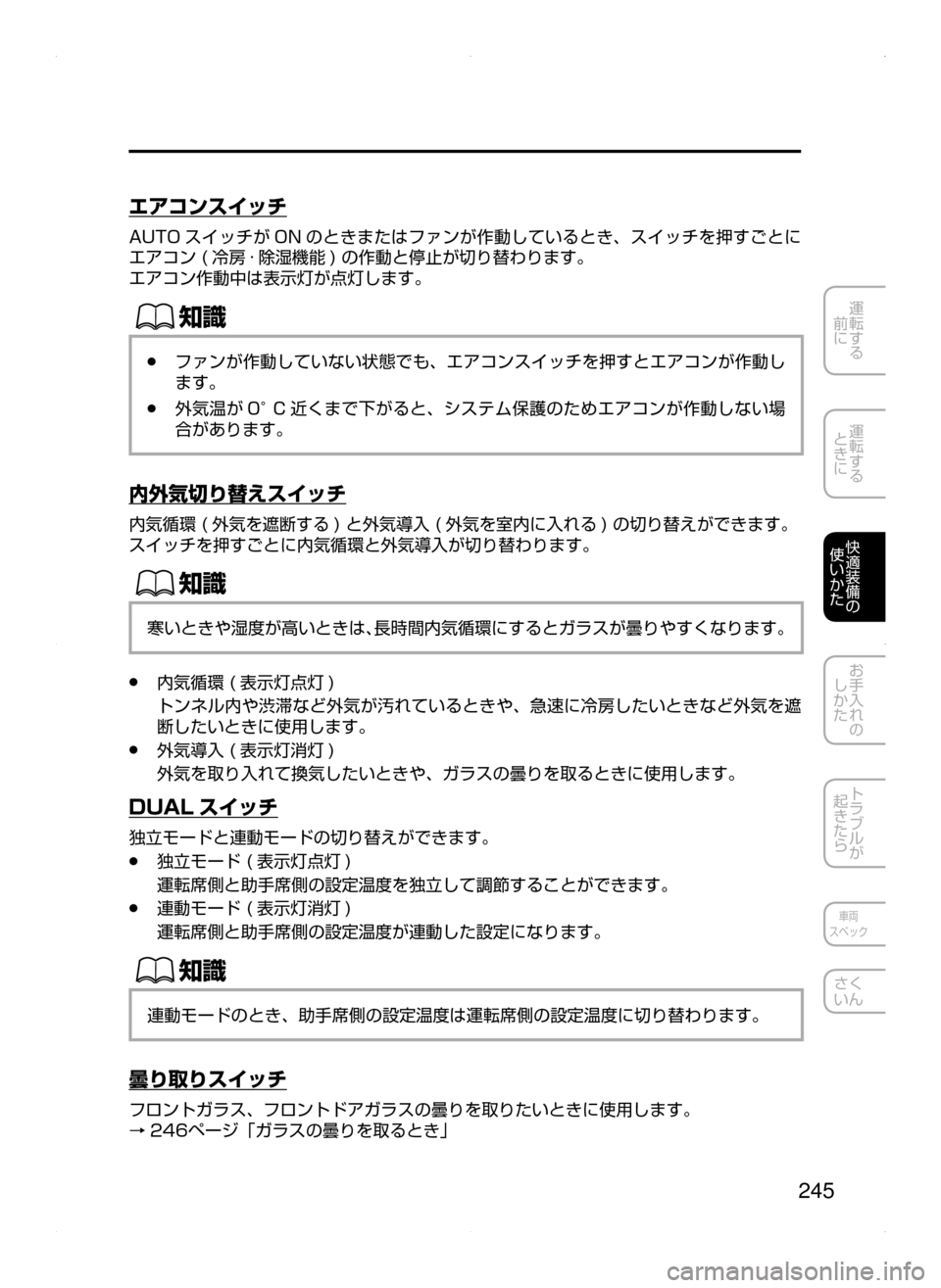 MAZDA MODEL AXELA HYBRID 2015  アクセラハイブリッド｜取扱説明書 (in Japanese)  245
運転する
﻿﻿
前に
運転する
﻿﻿
ときに
快適装備の
使いかた
お手入れの
しかた
トラブルが
起きたら
車両
スペック
さく
いん
エアコンスイッ