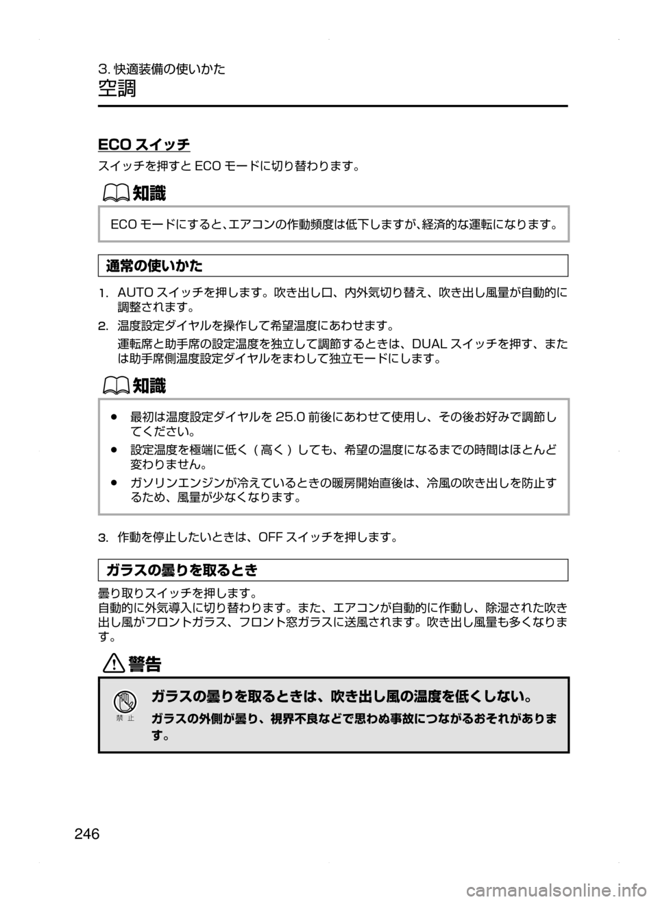 MAZDA MODEL AXELA HYBRID 2015  アクセラハイブリッド｜取扱説明書 (in Japanese)  246
3. 快適装備の使いかた
空調
ECO スイッチ
スイッチを押すと ECO モードに切り替わります。
ŒÝ
ECO モードにすると､エアコンの作動頻度は低下し