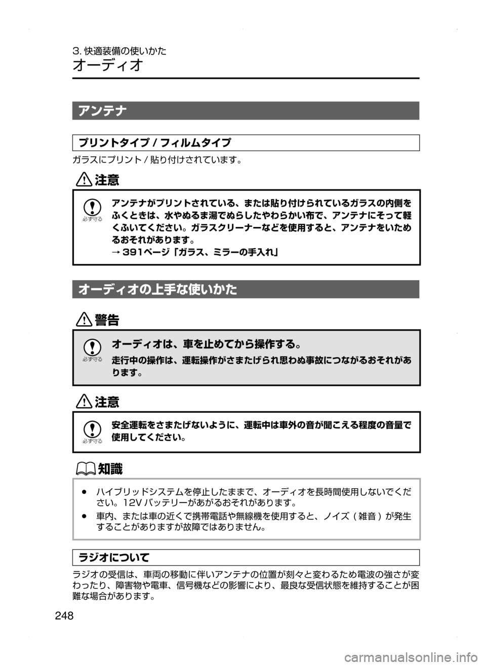 MAZDA MODEL AXELA HYBRID 2015  アクセラハイブリッド｜取扱説明書 (in Japanese)  248
3. 快適装備の使いかた
オーディオ
アンテナ
プリントタイプ / フィルムタイプ
ガラスにプリント / 貼り付けされています。
«™

žc	”
アンテ