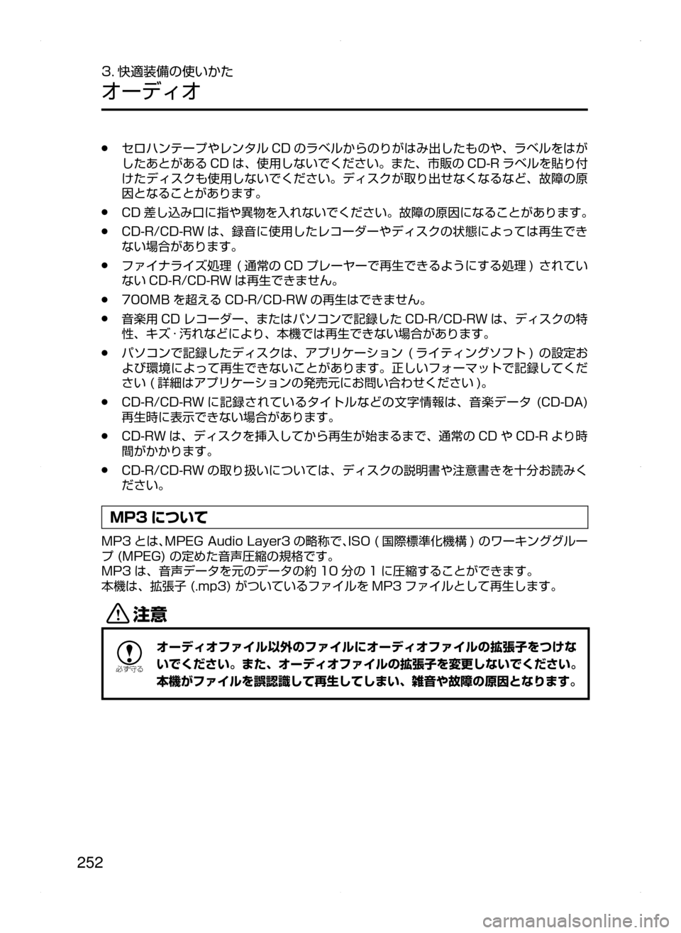 MAZDA MODEL AXELA HYBRID 2015  アクセラハイブリッド｜取扱説明書 (in Japanese)  252
3. 快適装備の使いかた
オーディオ
﻿﻿●セロハンテープやレンタル CD のラベルからのりがはみ出したものや､ ラベルをはが
したあとがある CD 