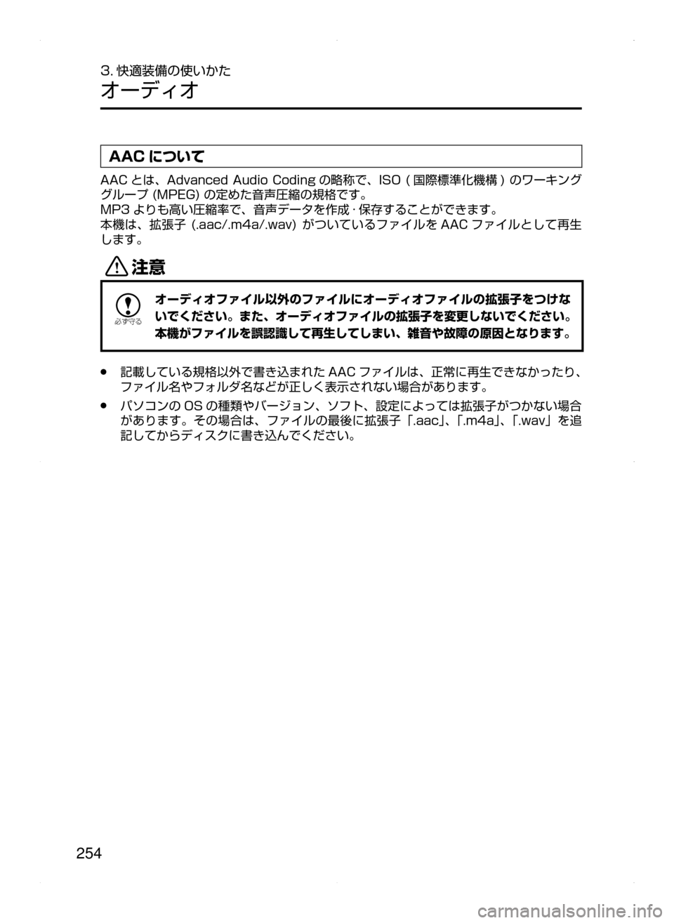 MAZDA MODEL AXELA HYBRID 2015  アクセラハイブリッド｜取扱説明書 (in Japanese)  254
3. 快適装備の使いかた
オーディオ
AAC について
AAC とは､ Advanced﻿﻿Audio﻿﻿Coding の略称で､ISO﻿﻿( 国際標準化機構 )﻿﻿のワーキング
グループ