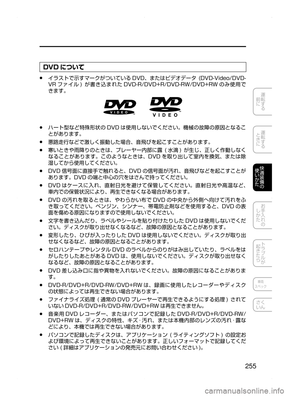 MAZDA MODEL AXELA HYBRID 2015  アクセラハイブリッド｜取扱説明書 (in Japanese)  255
運転する
﻿﻿
前に
運転する
﻿﻿
ときに
快適装備の
使いかた
お手入れの
しかた
トラブルが
起きたら
車両
スペック
さく
いん
DVD について
﻿
