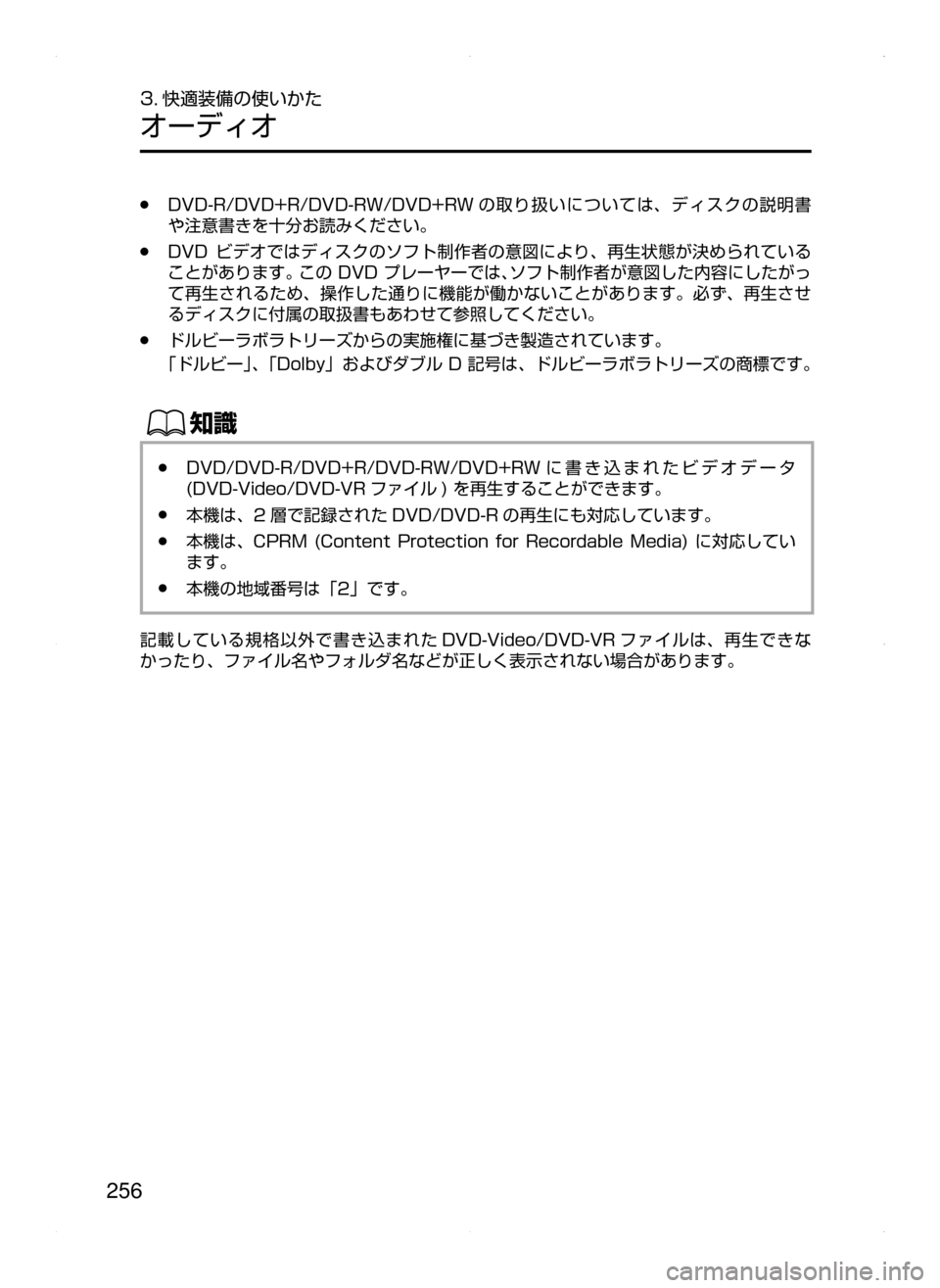 MAZDA MODEL AXELA HYBRID 2015  アクセラハイブリッド｜取扱説明書 (in Japanese)  256
3. 快適装備の使いかた
オーディオ
﻿﻿●DVD-R/DVD+R/DVD-RW/DVD+RW の取り扱いについては､ ディスクの説明書
や注意書きを十分お読みください。
﻿﻿