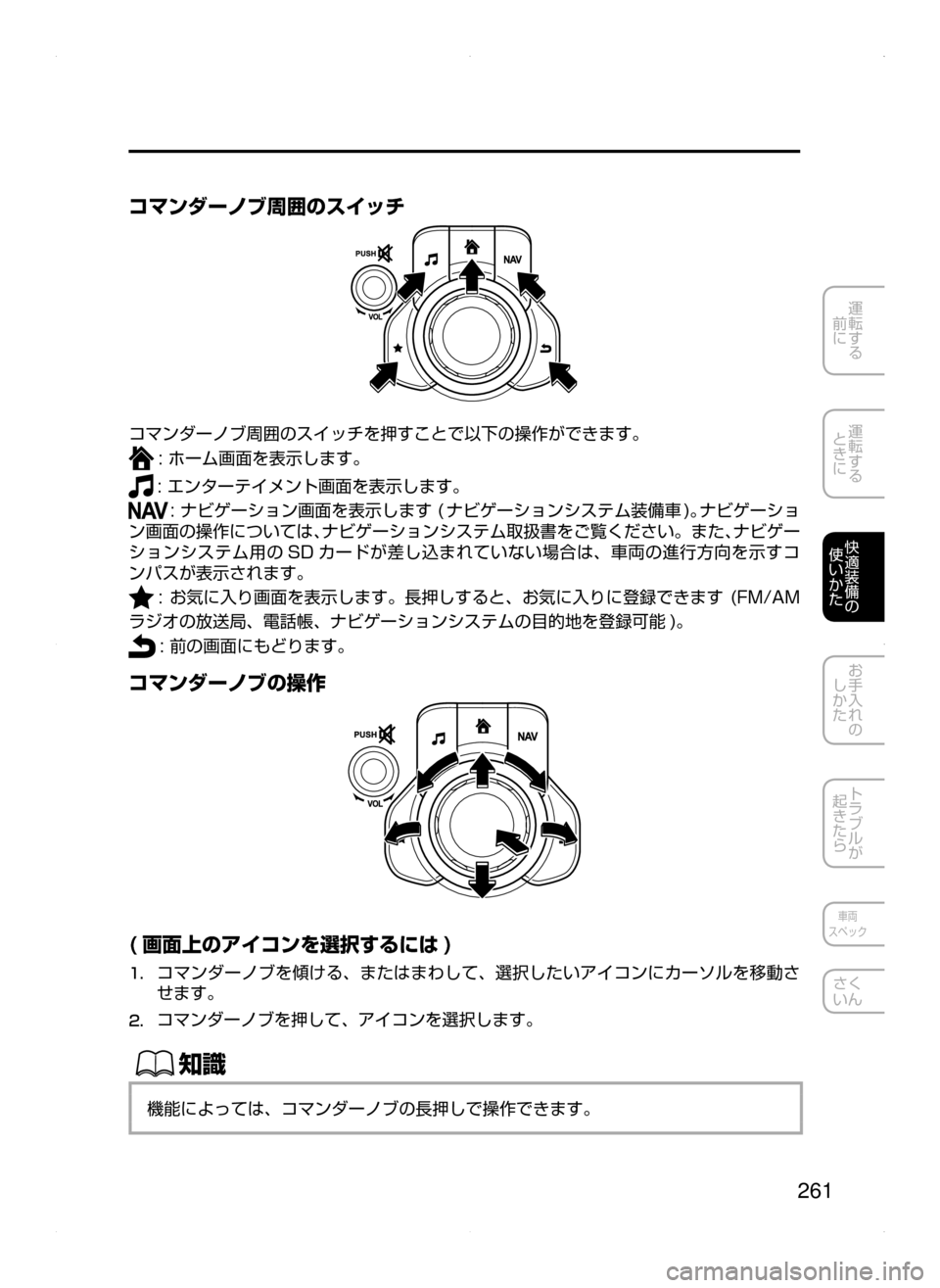 MAZDA MODEL AXELA HYBRID 2015  アクセラハイブリッド｜取扱説明書 (in Japanese)  261
運転する
﻿﻿
前に
運転する
﻿﻿
ときに
快適装備の
使いかた
お手入れの
しかた
トラブルが
起きたら
車両
スペック
さく
いん
コマンダーノブ