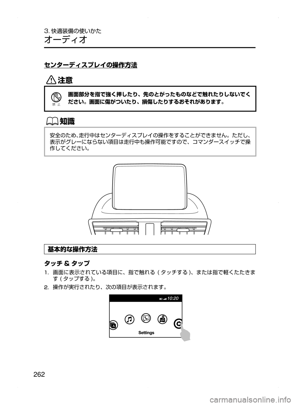 MAZDA MODEL AXELA HYBRID 2015  アクセラハイブリッド｜取扱説明書 (in Japanese)  262
3. 快適装備の使いかた
オーディオ
センターディスプレイの操作方法
«™
Ð��­
画面部分を指で強く押したり､ 先のとがったものなどで触れ