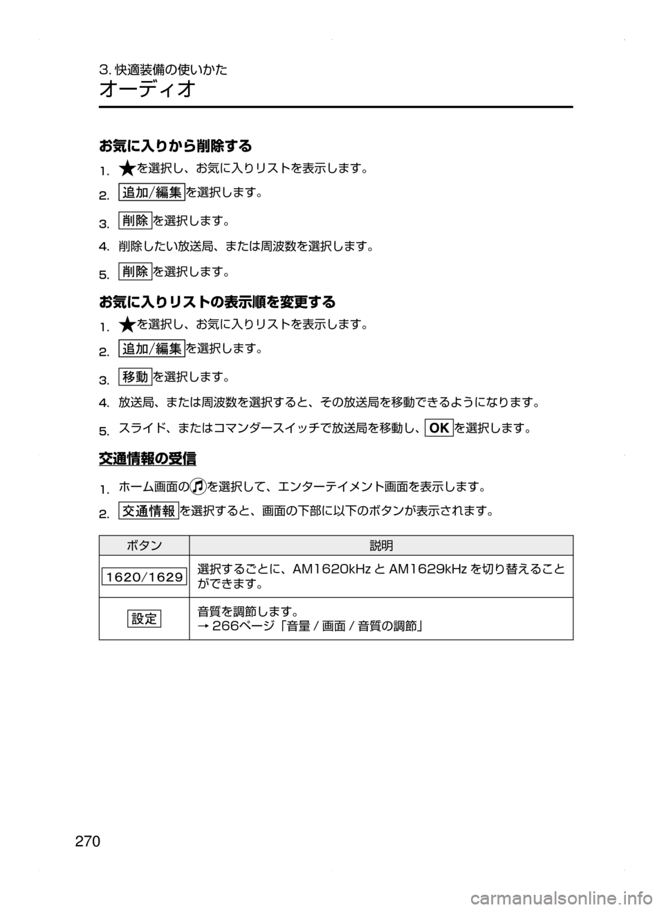 MAZDA MODEL AXELA HYBRID 2015  アクセラハイブリッド｜取扱説明書 (in Japanese)  270
3. 快適装備の使いかた
オーディオ
お気に入りから削除する
1.	を選択し､ お気に入りリストを表示します。
2.	を選択します。
3.	を選択します。
