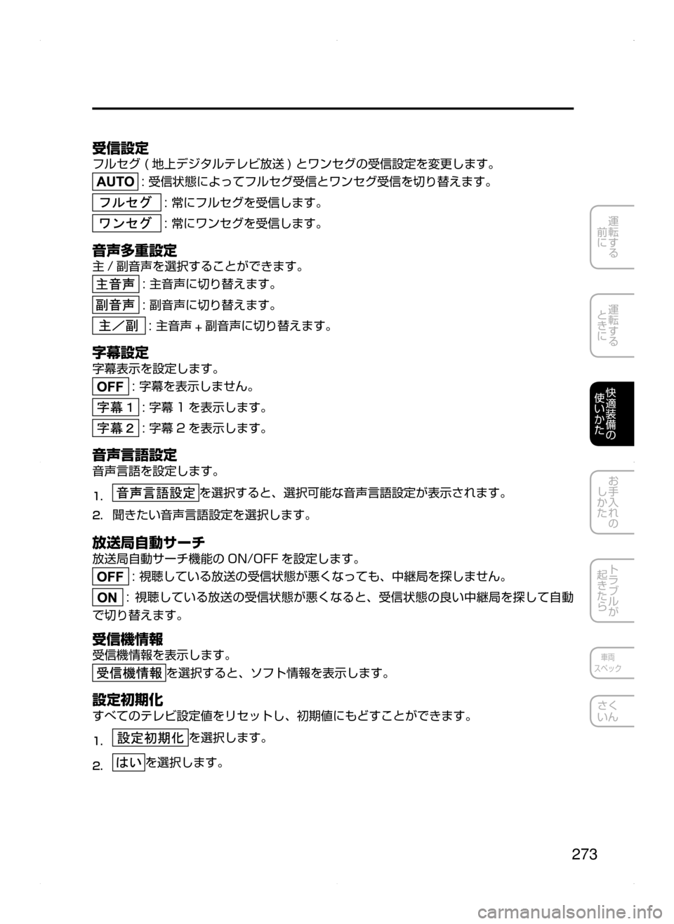 MAZDA MODEL AXELA HYBRID 2015  アクセラハイブリッド｜取扱説明書 (in Japanese)  273
運転する
﻿﻿
前に
運転する
﻿﻿
ときに
快適装備の
使いかた
お手入れの
しかた
トラブルが
起きたら
車両
スペック
さく
いん
受信設定
フル