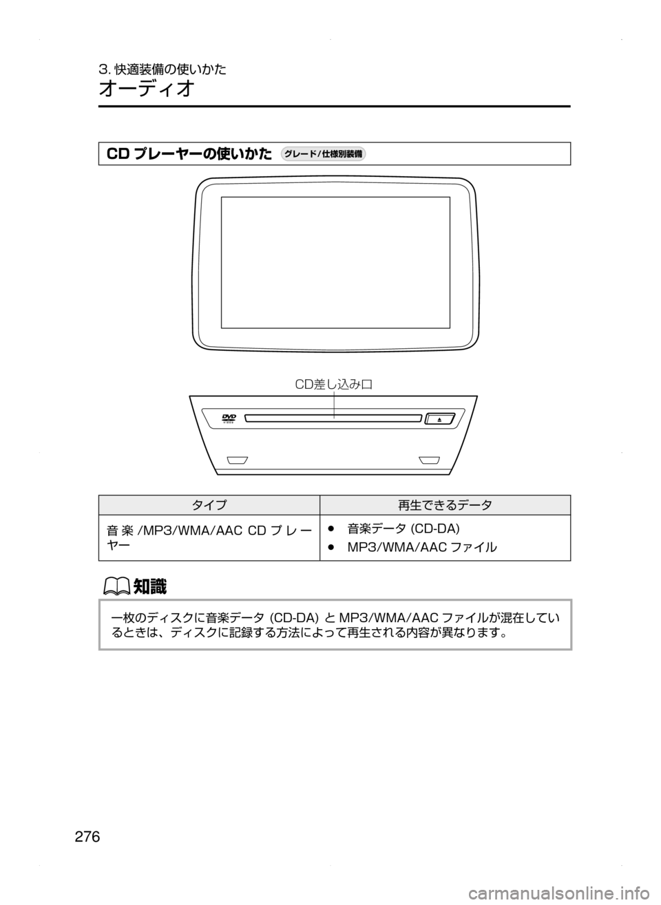 MAZDA MODEL AXELA HYBRID 2015  アクセラハイブリッド｜取扱説明書 (in Japanese)  276
3. 快適装備の使いかた
オーディオ
CD プレーヤーの使いかた¬è”Å�“7
÷
‹����
�$�%)`ˆ±
タイプ再生できるデータ
音 楽 /MP3/WMA/AAC﻿﻿