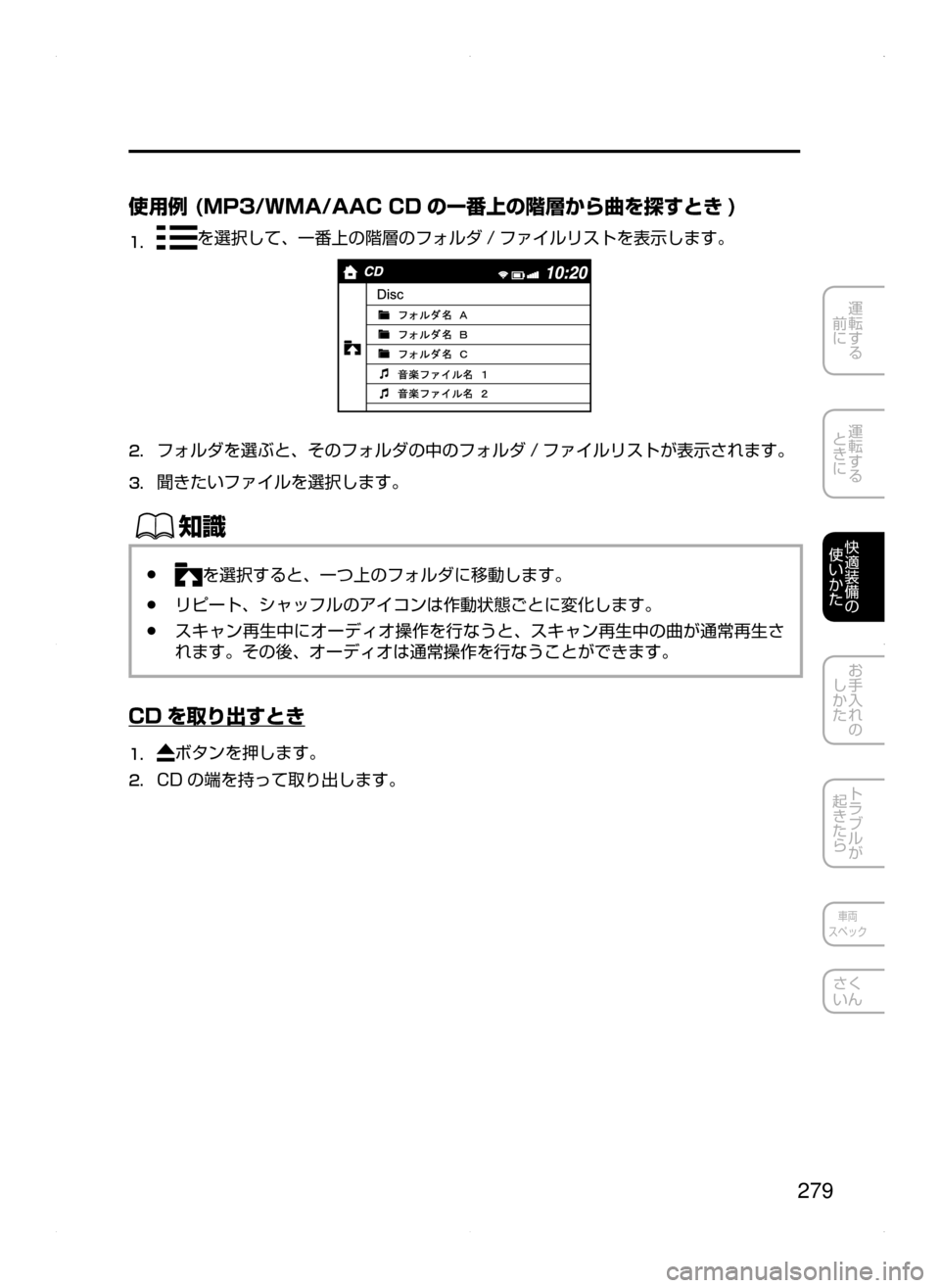 MAZDA MODEL AXELA HYBRID 2015  アクセラハイブリッド｜取扱説明書 (in Japanese)  279
運転する
﻿﻿
前に
運転する
﻿﻿
ときに
快適装備の
使いかた
お手入れの
しかた
トラブルが
起きたら
車両
スペック
さく
いん
使用例 (MP3/WMA/