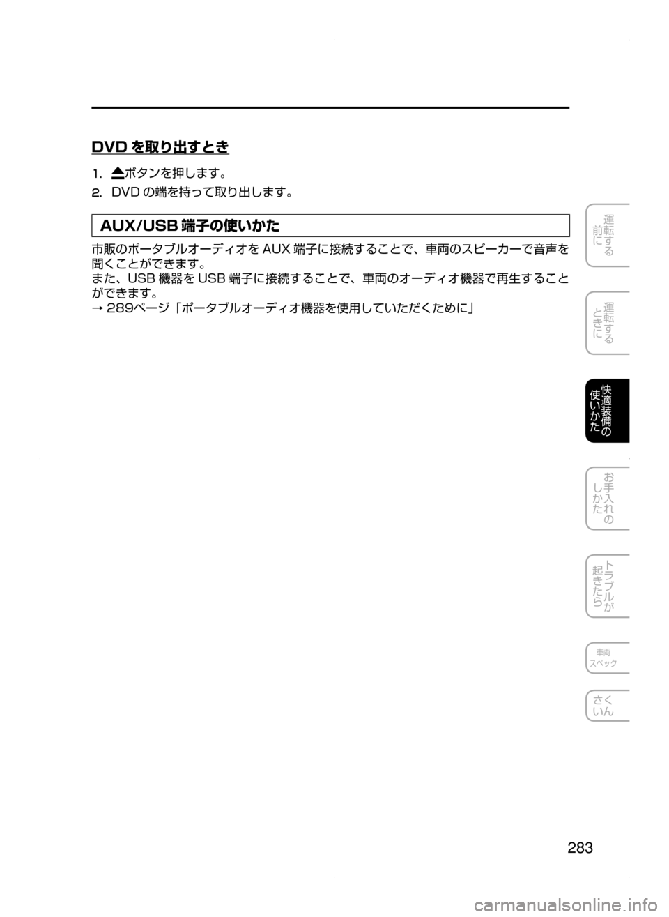 MAZDA MODEL AXELA HYBRID 2015  アクセラハイブリッド｜取扱説明書 (in Japanese)  283
運転する
﻿﻿
前に
運転する
﻿﻿
ときに
快適装備の
使いかた
お手入れの
しかた
トラブルが
起きたら
車両
スペック
さく
いん
DVD を取り出す