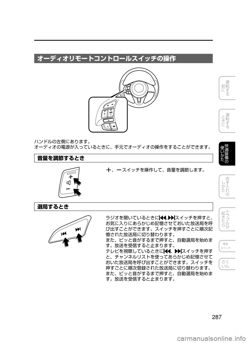 MAZDA MODEL AXELA HYBRID 2015  アクセラハイブリッド｜取扱説明書 (in Japanese)  287
運転する
﻿﻿
前に
運転する
﻿﻿
ときに
快適装備の
使いかた
お手入れの
しかた
トラブルが
起きたら
車両
スペック
さく
いん
オーディオリモ