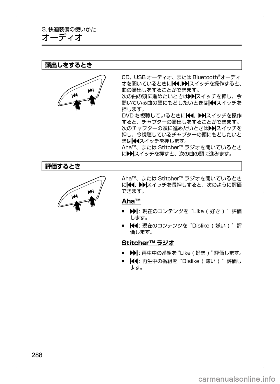 MAZDA MODEL AXELA HYBRID 2015  アクセラハイブリッド｜取扱説明書 (in Japanese)  288
3. 快適装備の使いかた
オーディオ
頭出しをするとき
CD､ USB オーディオ､ または Bluetooth®オーディ
オを聞いているときに
､スイッチを操作する