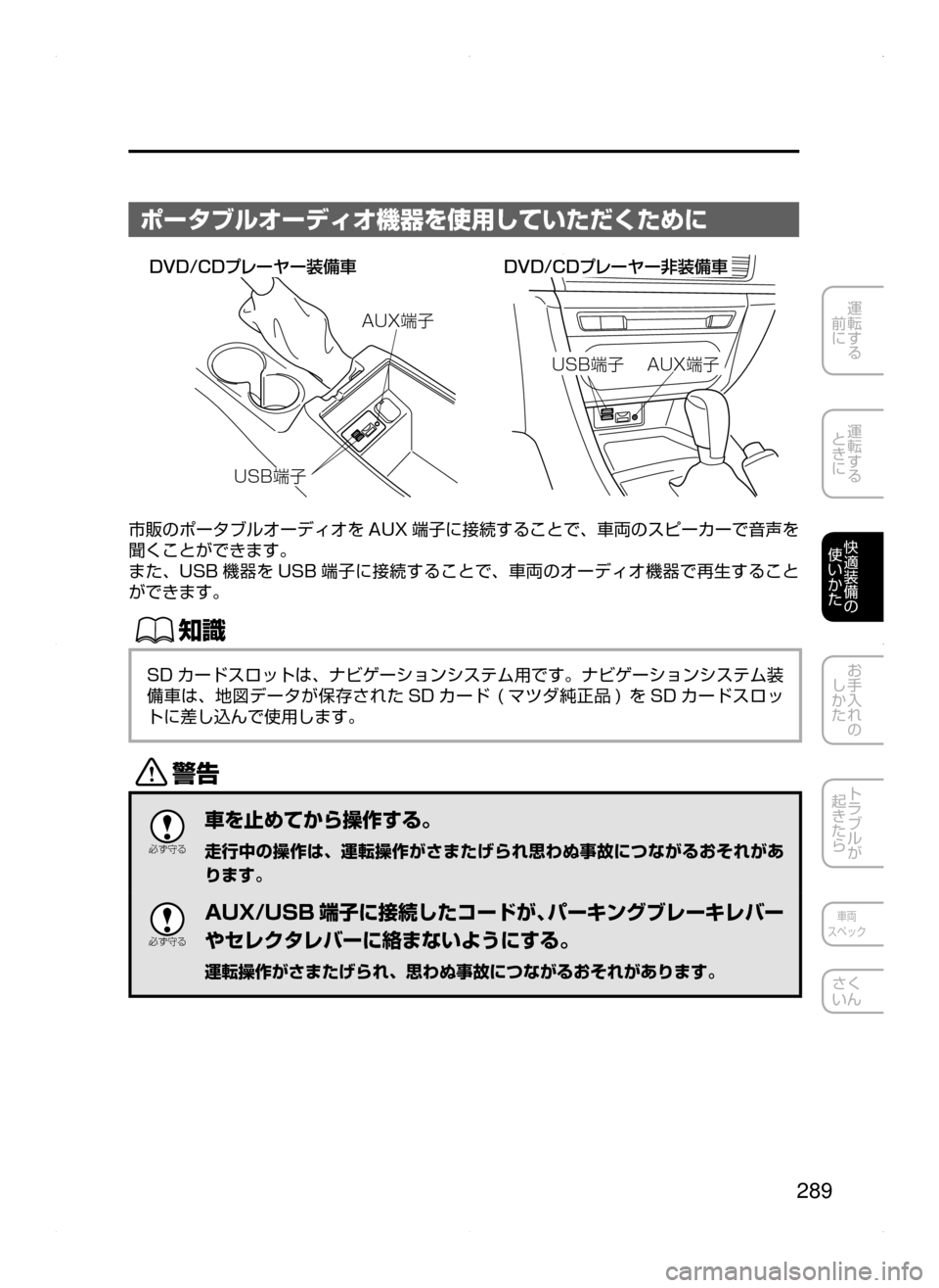 MAZDA MODEL AXELA HYBRID 2015  アクセラハイブリッド｜取扱説明書 (in Japanese)  289
運転する
﻿﻿
前に
運転する
﻿﻿
ときに
快適装備の
使いかた
お手入れの
しかた
トラブルが
起きたら
車両
スペック
さく
いん
ポータブルオー