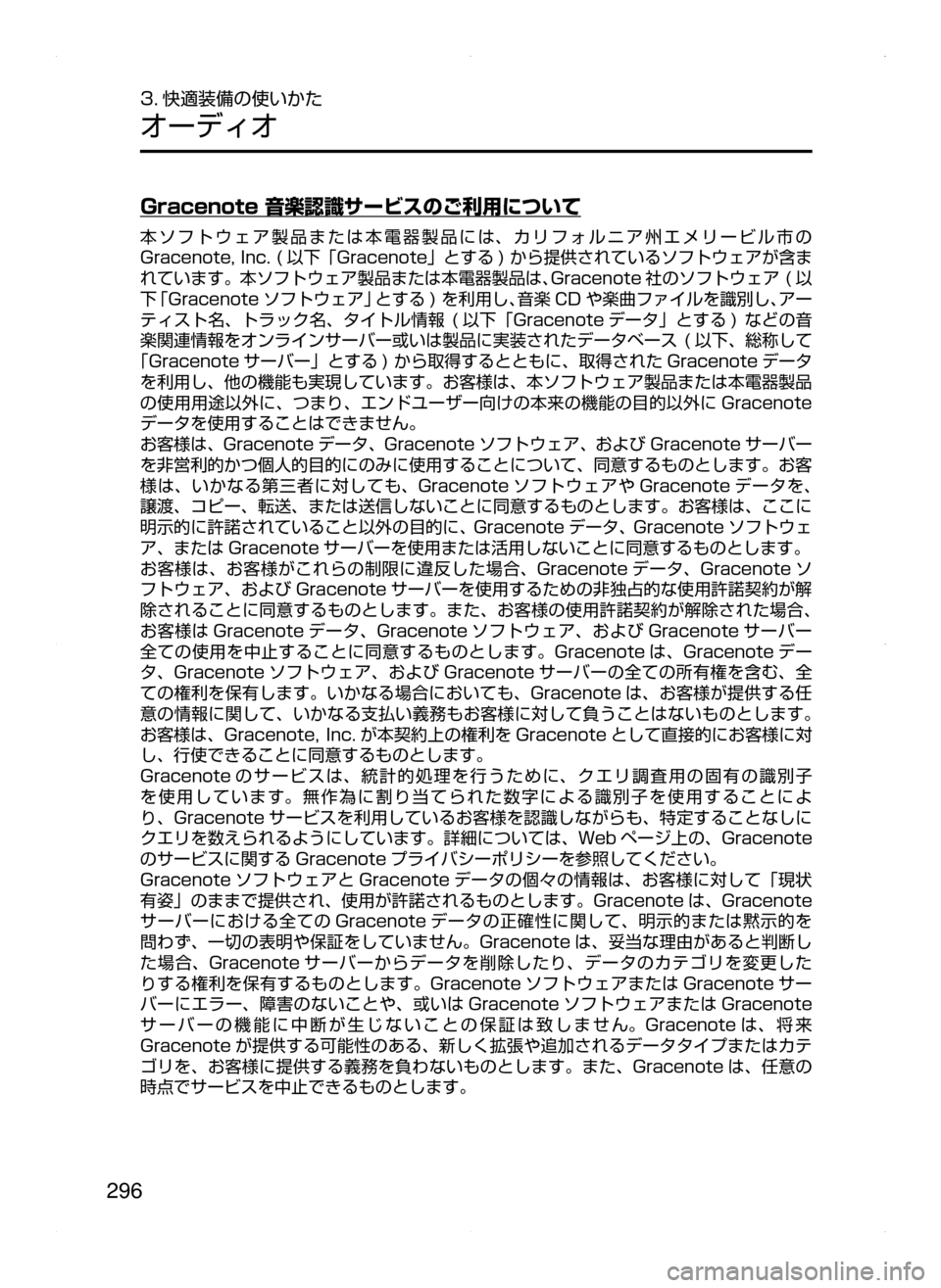 MAZDA MODEL AXELA HYBRID 2015  アクセラハイブリッド｜取扱説明書 (in Japanese)  296
3. 快適装備の使いかた
オーディオ
Gracenote 音楽認識サービスのご利用について
本ソフトウェア製品または本電器製品には､ カリフォルニア州エ