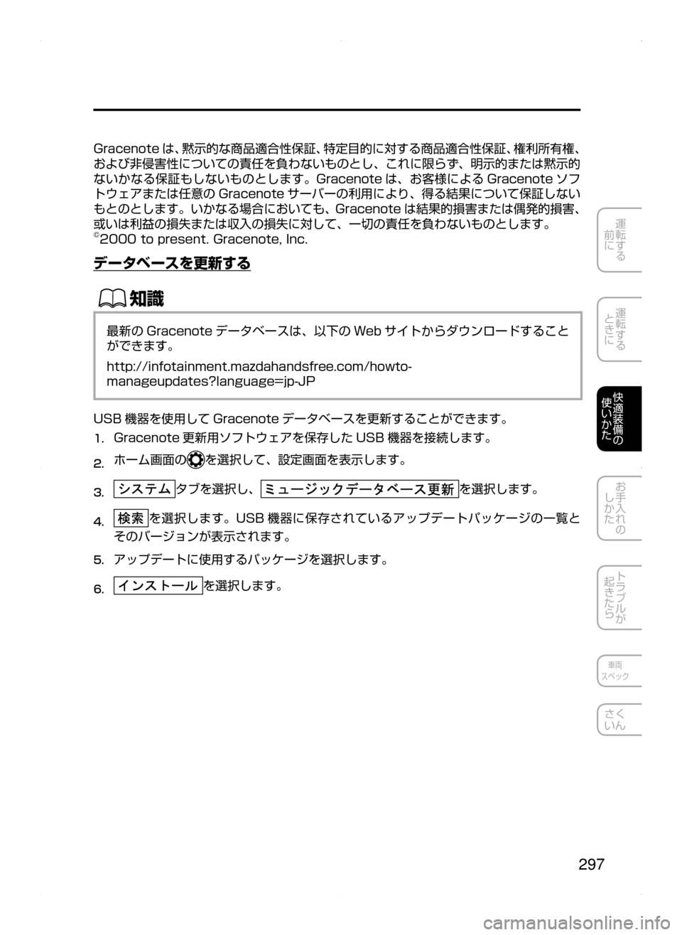 MAZDA MODEL AXELA HYBRID 2015  アクセラハイブリッド｜取扱説明書 (in Japanese)  297
運転する
﻿﻿
前に
運転する
﻿﻿
ときに
快適装備の
使いかた
お手入れの
しかた
トラブルが
起きたら
車両
スペック
さく
いん
Gracenote は､ 黙