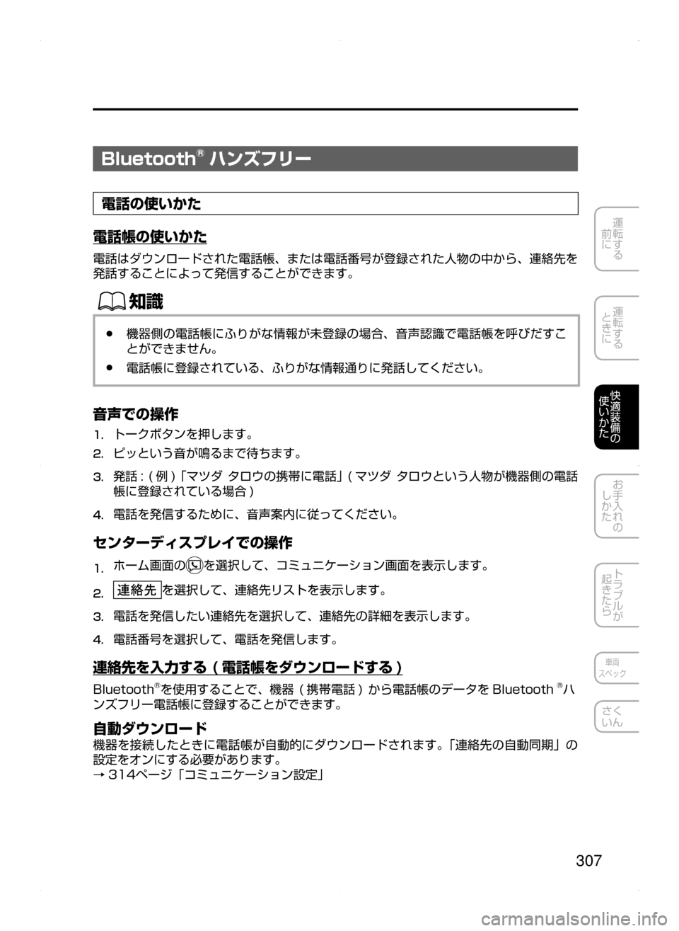 MAZDA MODEL AXELA HYBRID 2015  アクセラハイブリッド｜取扱説明書 (in Japanese)  307
運転する
﻿﻿
前に
運転する
﻿﻿
ときに
快適装備の
使いかた
お手入れの
しかた
トラブルが
起きたら
車両
スペック
さく
いん
Bluetooth®ハンズ