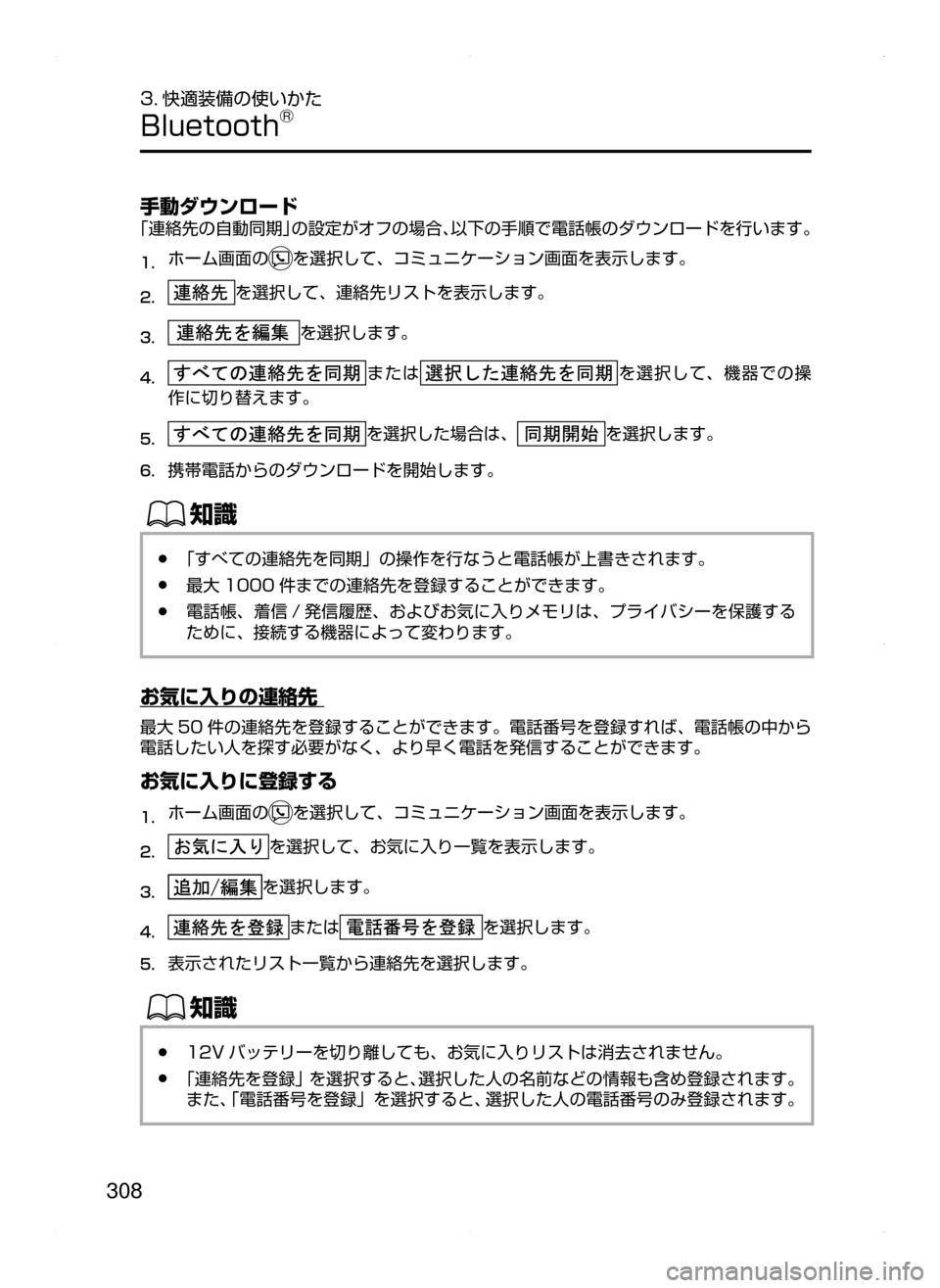 MAZDA MODEL AXELA HYBRID 2015  アクセラハイブリッド｜取扱説明書 (in Japanese)  308
3. 快適装備の使いかた
Bluetooth®
手動ダウンロード
「連絡先の自動同期」の設定がオフの場合､以下の手順で電話帳のダウンロードを行います。
1