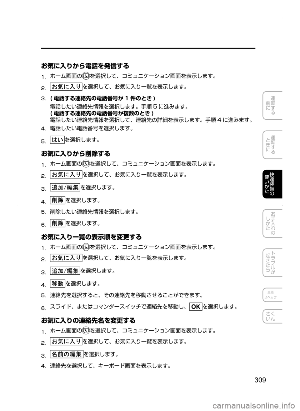 MAZDA MODEL AXELA HYBRID 2015  アクセラハイブリッド｜取扱説明書 (in Japanese)  309
運転する
﻿﻿
前に
運転する
﻿﻿
ときに
快適装備の
使いかた
お手入れの
しかた
トラブルが
起きたら
車両
スペック
さく
いん
お気に入りから