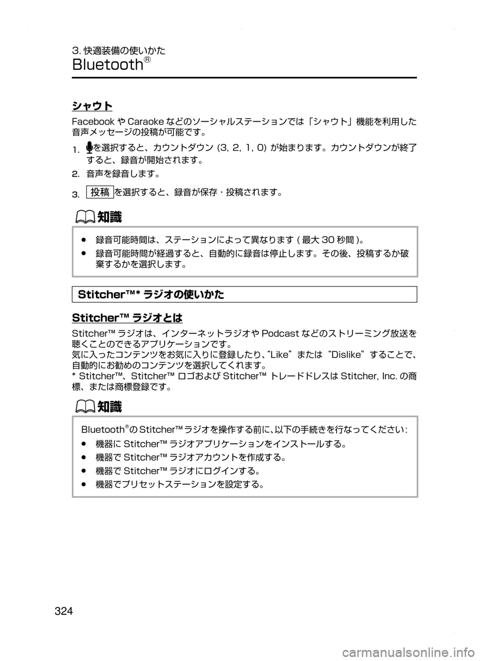 MAZDA MODEL AXELA HYBRID 2015  アクセラハイブリッド｜取扱説明書 (in Japanese)  324
3. 快適装備の使いかた
Bluetooth®
シャウト
Facebook や Caraoke などのソーシャルステーションでは「シャウト」機能を利用した
音声メッセージの投稿