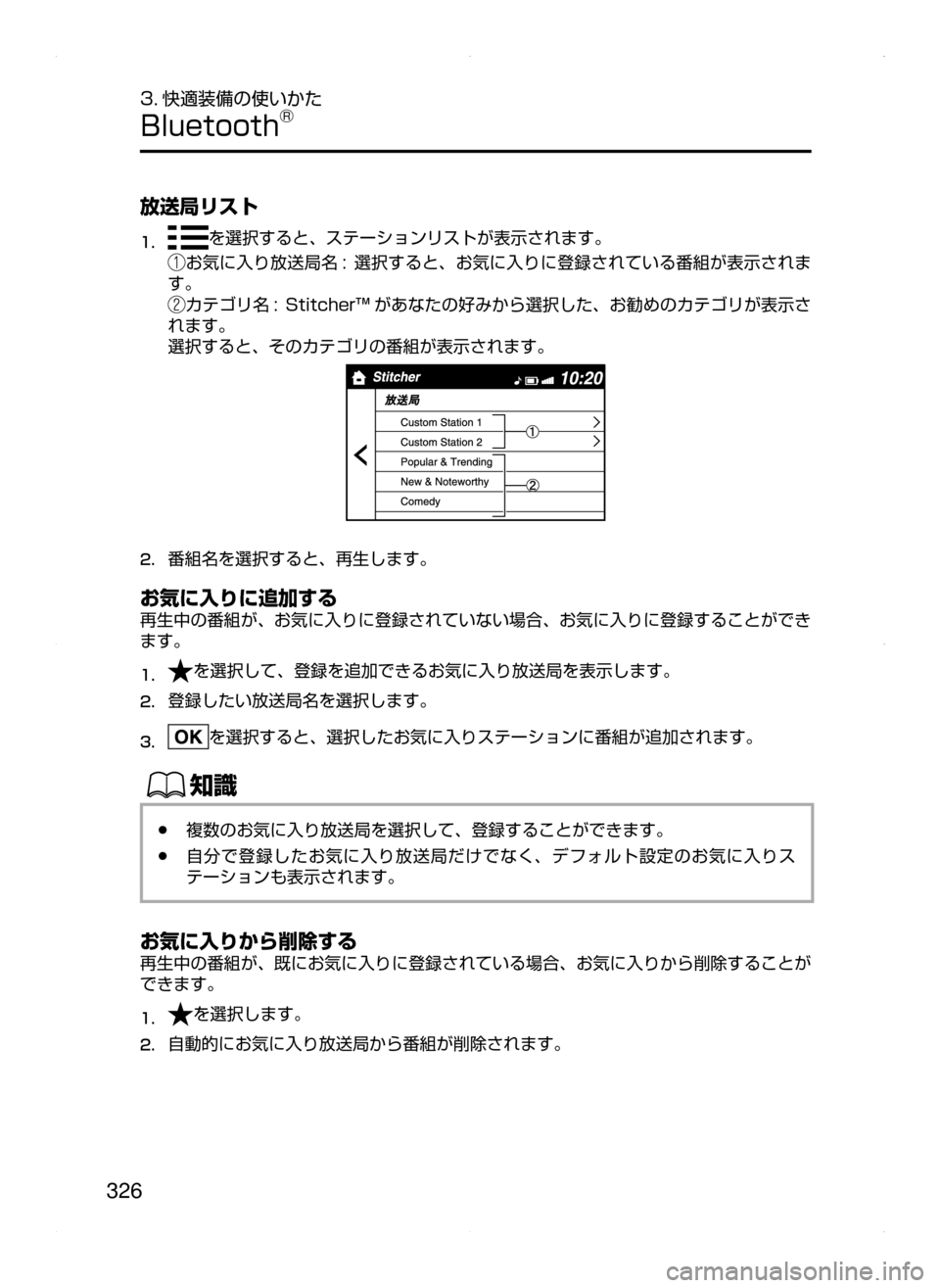 MAZDA MODEL AXELA HYBRID 2015  アクセラハイブリッド｜取扱説明書 (in Japanese)  326
3. 快適装備の使いかた
Bluetooth®
放送局リスト
1.	を選択すると､ ステーションリストが表示されます。
お気に入り放送局名 :﻿﻿選択すると､お