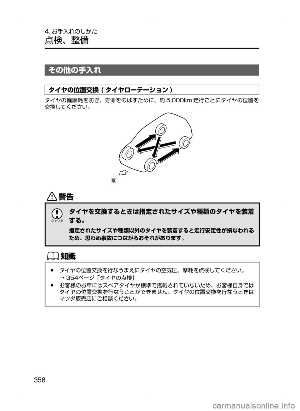 MAZDA MODEL AXELA HYBRID 2015  アクセラハイブリッド｜取扱説明書 (in Japanese)  358
4. お手入れのしかた
点検､ 整備
その他の手入れ
タイヤの位置交換 ( タイヤローテーション )
タイヤの偏摩耗を防ぎ､ 寿命をのばすために､ 