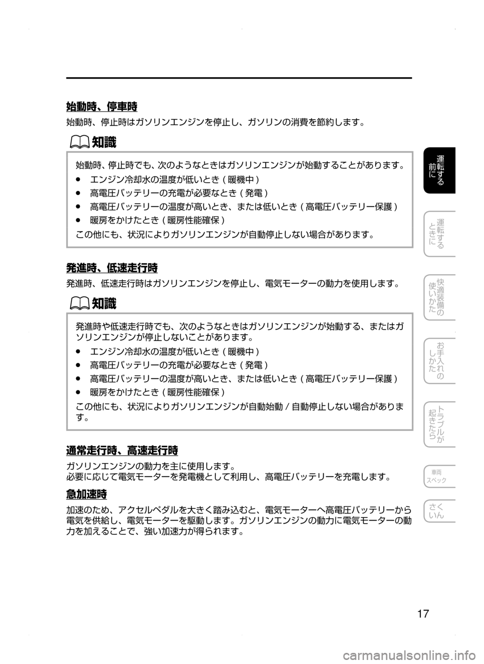 MAZDA MODEL AXELA HYBRID 2015  アクセラハイブリッド｜取扱説明書 (in Japanese)  17
運転する
﻿﻿
前に
運転する
﻿﻿
ときに
快適装備の
使いかた
お手入れの
しかた
トラブルが
起きたら
車両
スペック
さく
いん
始動時､ 停車時