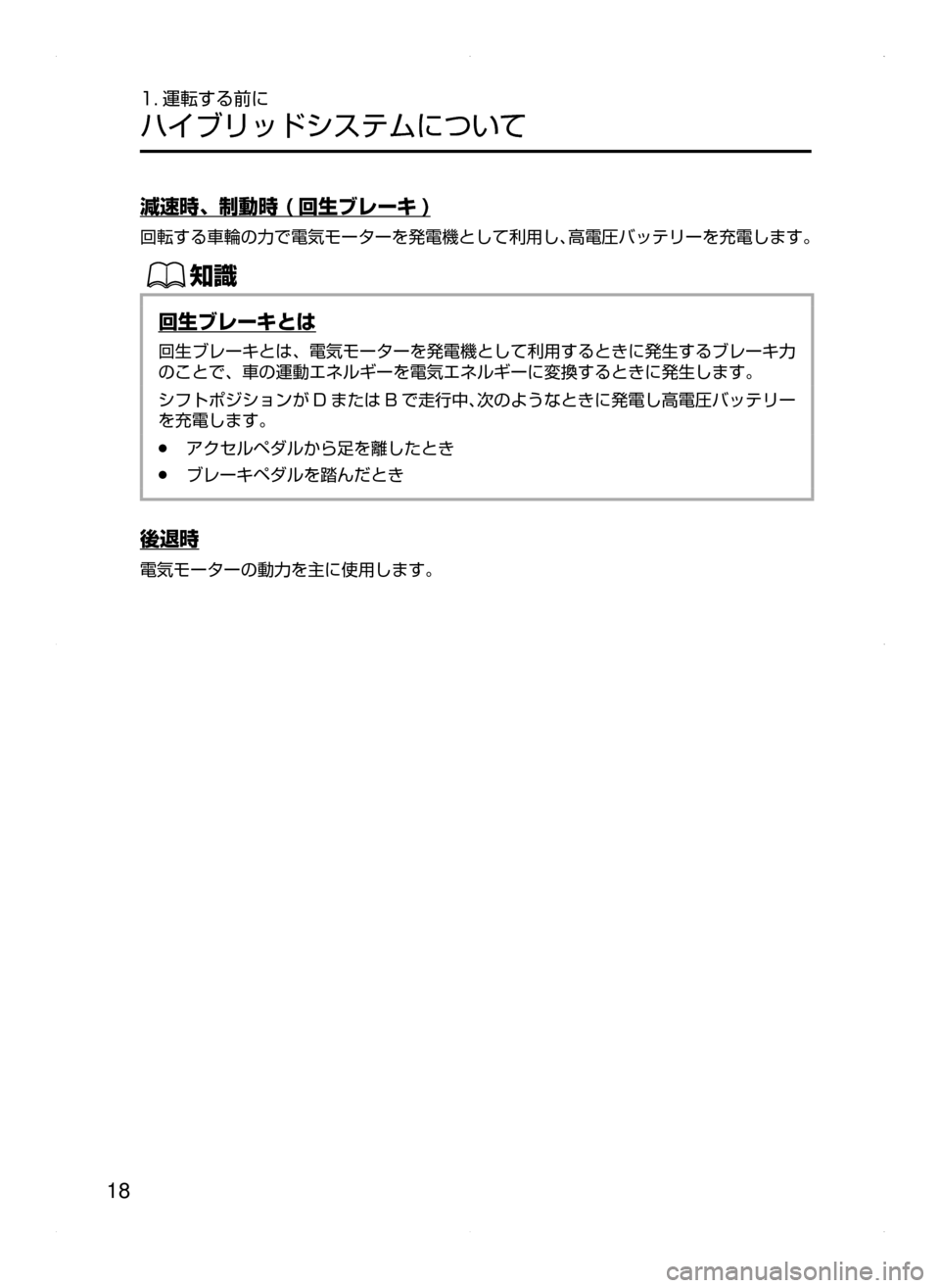 MAZDA MODEL AXELA HYBRID 2015  アクセラハイブリッド｜取扱説明書 (in Japanese)  18
1. 運転する前に
ハイブリッドシステムについて
減速時､ 制動時 ( 回生ブレーキ )
回転する車輪の力で電気モーターを発電機として利用し､高電