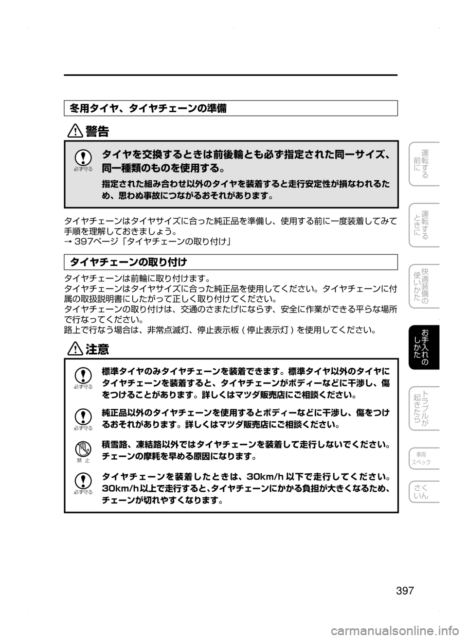MAZDA MODEL AXELA HYBRID 2015  アクセラハイブリッド｜取扱説明書 (in Japanese)  397
運転する
﻿﻿
前に
運転する
﻿﻿
ときに
快適装備の
使いかた
お手入れの
しかた
トラブルが
起きたら
車両
スペック
さく
いん
冬用タイヤ､ 