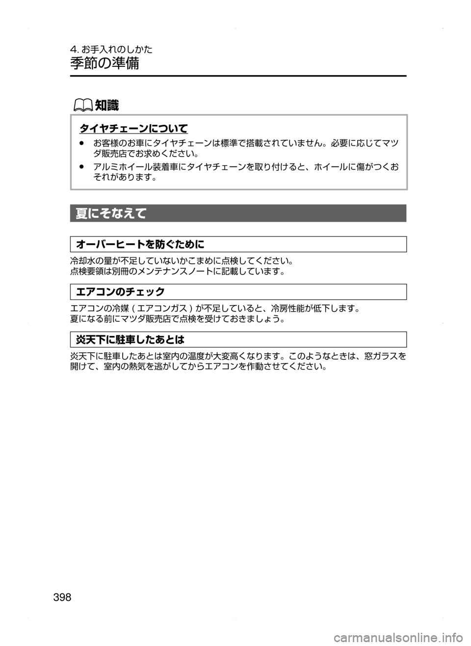 MAZDA MODEL AXELA HYBRID 2015  アクセラハイブリッド｜取扱説明書 (in Japanese)  398
4. お手入れのしかた
季節の準備
ŒÝ
タイヤチェーンについて
﻿﻿●お客様のお車にタイヤチェーンは標準で搭載されていません。必要に応じて