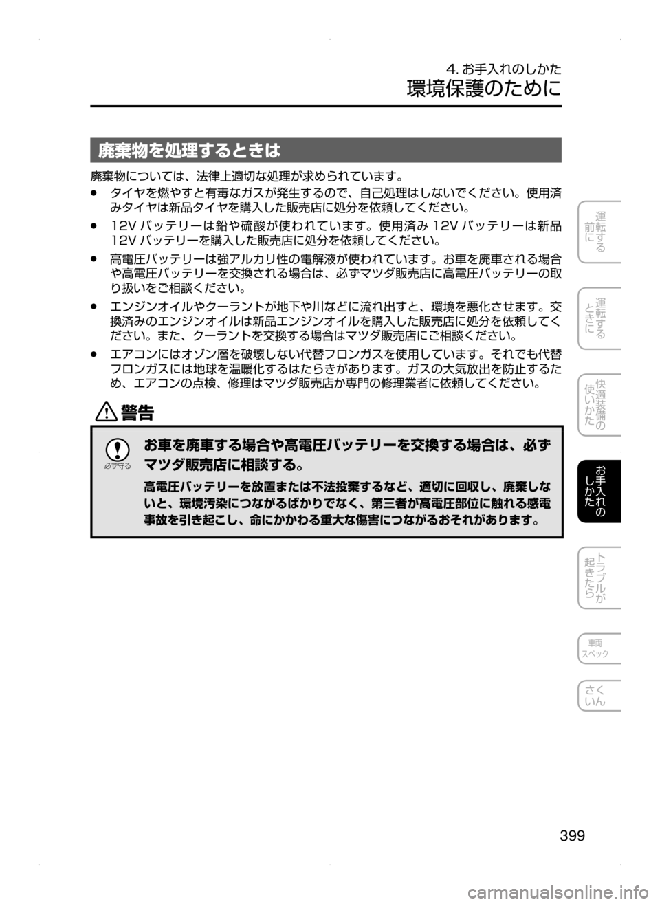 MAZDA MODEL AXELA HYBRID 2015  アクセラハイブリッド｜取扱説明書 (in Japanese)  399
運転する
﻿﻿
前に
運転する
﻿﻿
ときに
快適装備の
使いかた
お手入れの
しかた
トラブルが
起きたら
車両
スペック
さく
いん
4. お手入れのし