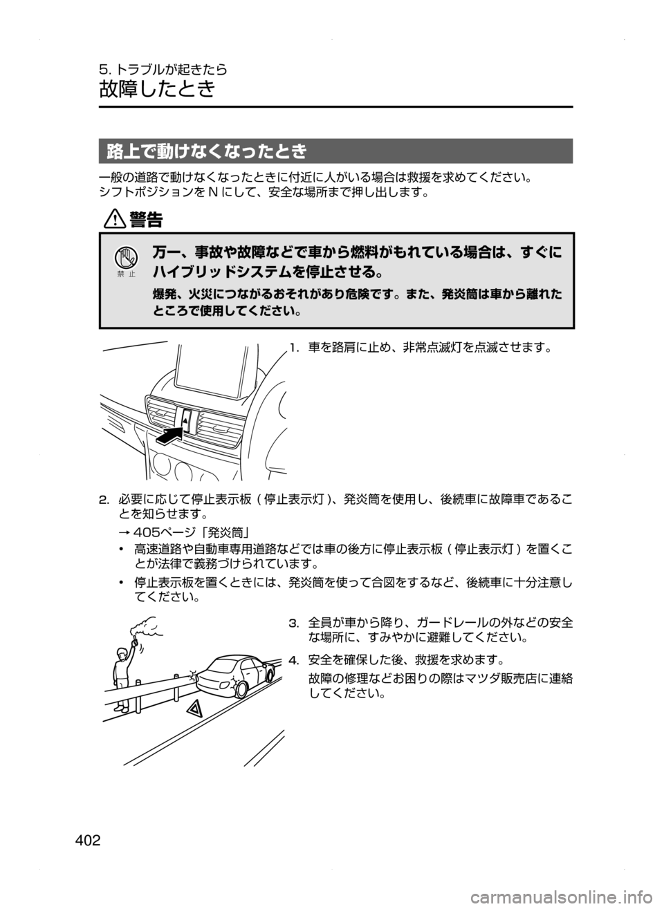 MAZDA MODEL AXELA HYBRID 2015  アクセラハイブリッド｜取扱説明書 (in Japanese)  402
5. トラブルが起きたら
故障したとき
路上で動けなくなったとき
一般の道路で動けなくなったときに付近に人がいる場合は救援を求めてください