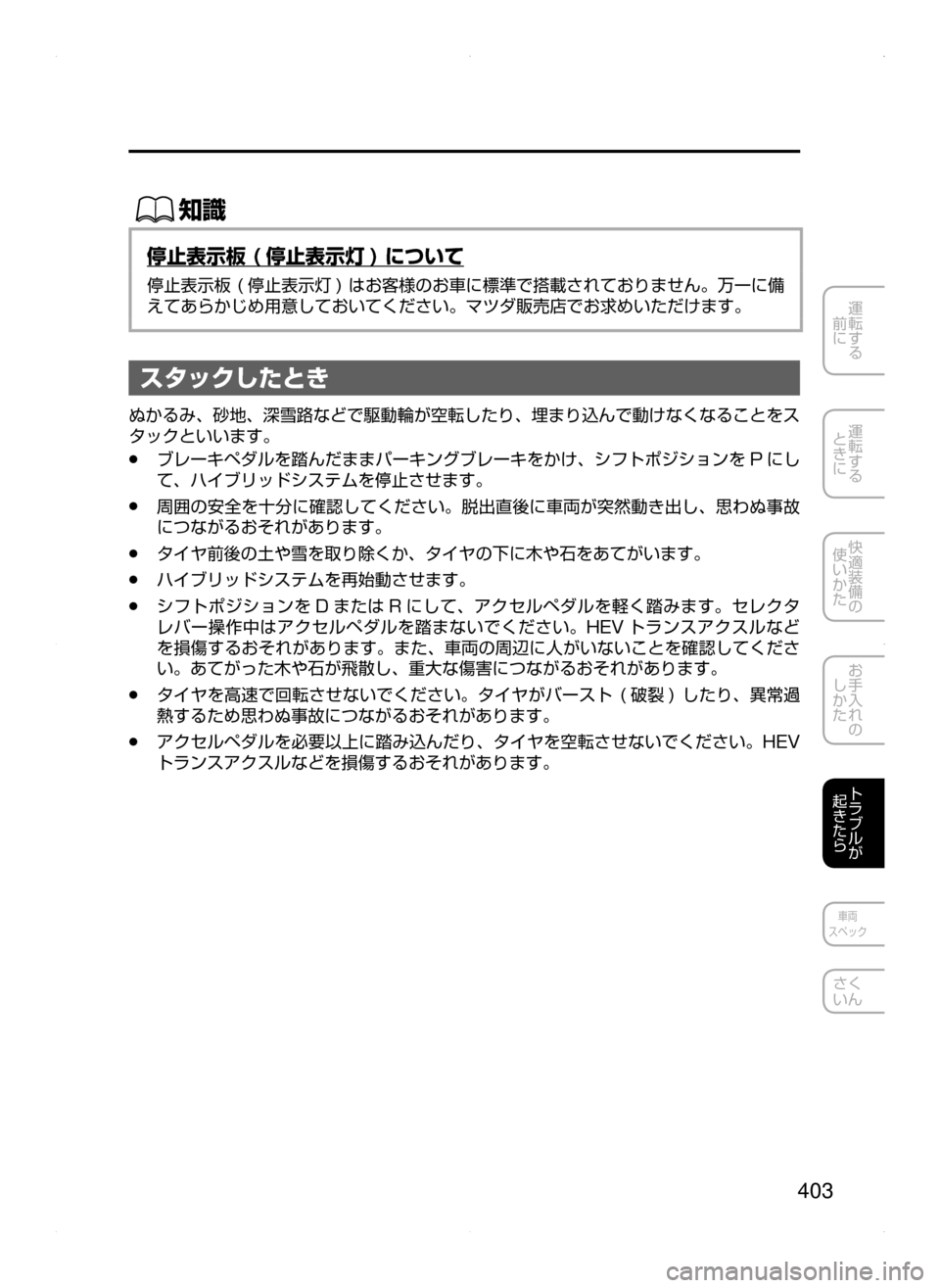MAZDA MODEL AXELA HYBRID 2015  アクセラハイブリッド｜取扱説明書 (in Japanese)  403
運転する
﻿﻿
前に
運転する
﻿﻿
ときに
快適装備の
使いかた
お手入れの
しかた
トラブルが
起きたら
車両
スペック
さく
いん
ŒÝ
停止表示
