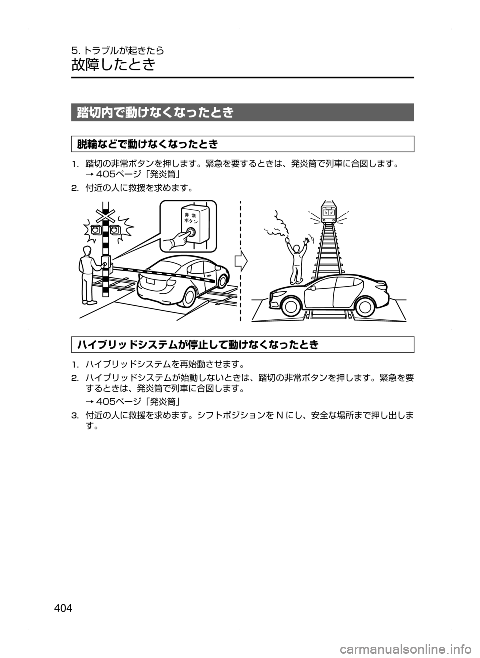 MAZDA MODEL AXELA HYBRID 2015  アクセラハイブリッド｜取扱説明書 (in Japanese)  404
5. トラブルが起きたら
故障したとき
踏切内で動けなくなったとき
脱輪などで動けなくなったとき
1.	踏切の非常ボタンを押します。緊急を要する