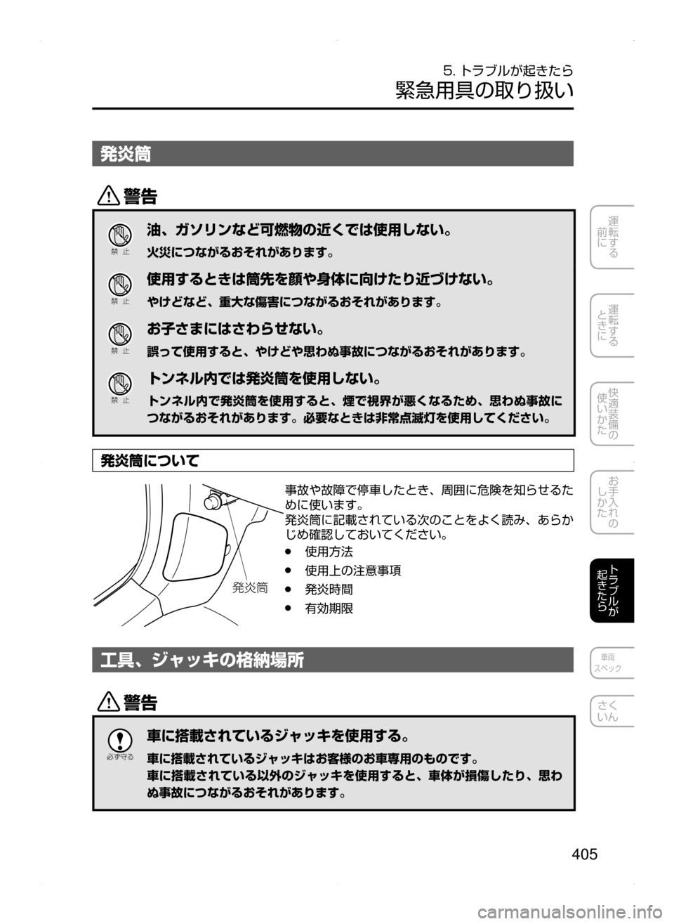 MAZDA MODEL AXELA HYBRID 2015  アクセラハイブリッド｜取扱説明書 (in Japanese)  405
運転する
﻿﻿
前に
運転する
﻿﻿
ときに
快適装備の
使いかた
お手入れの
しかた
トラブルが
起きたら
車両
スペック
さく
いん
5. トラブルが起