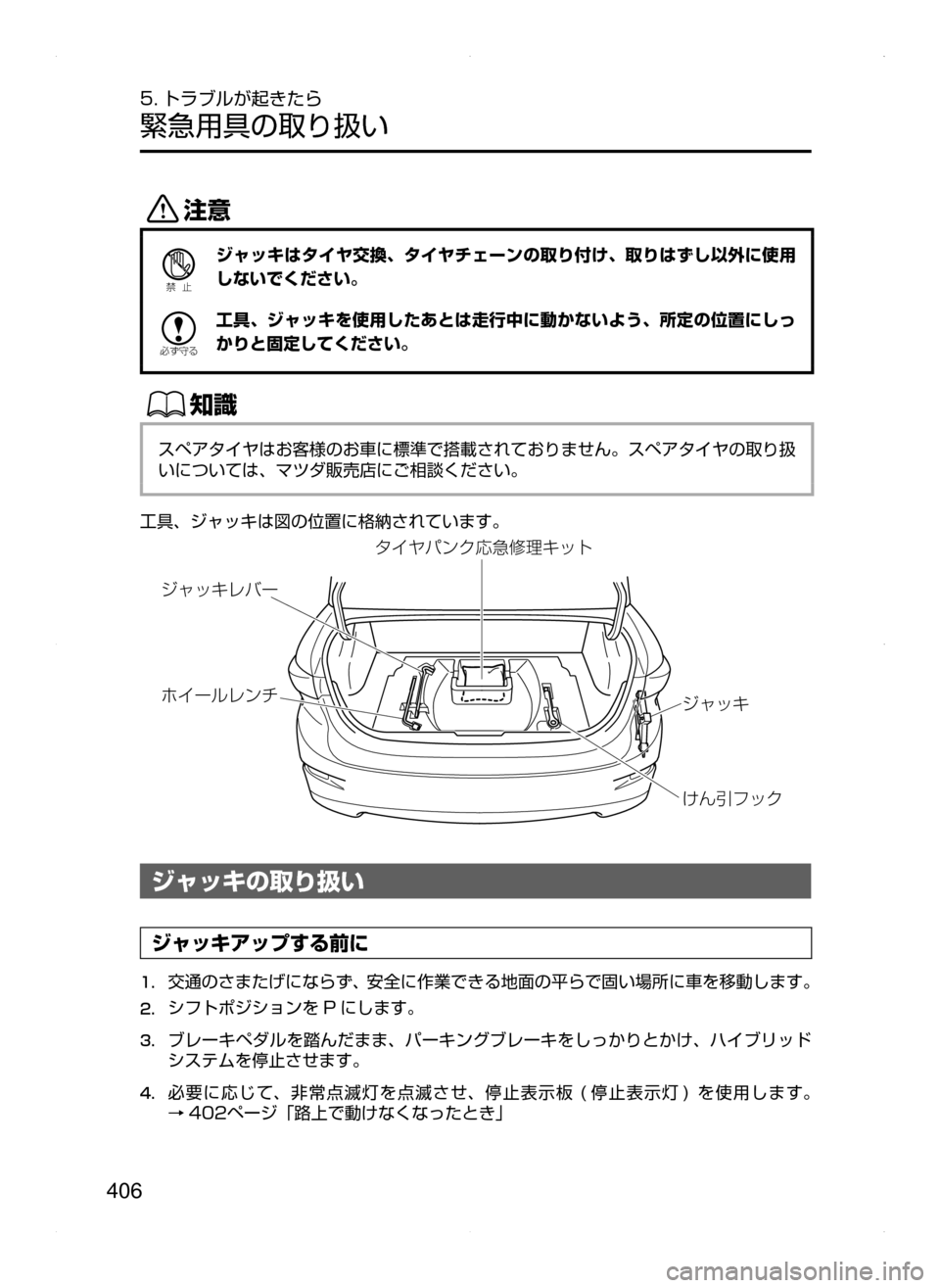 MAZDA MODEL AXELA HYBRID 2015  アクセラハイブリッド｜取扱説明書 (in Japanese)  406
5. トラブルが起きたら
緊急用具の取り扱い
«™
Ð��­
ジャッキはタイヤ交換､ タイヤチェーンの取り付け､ 取りはずし以外に使用
しないで