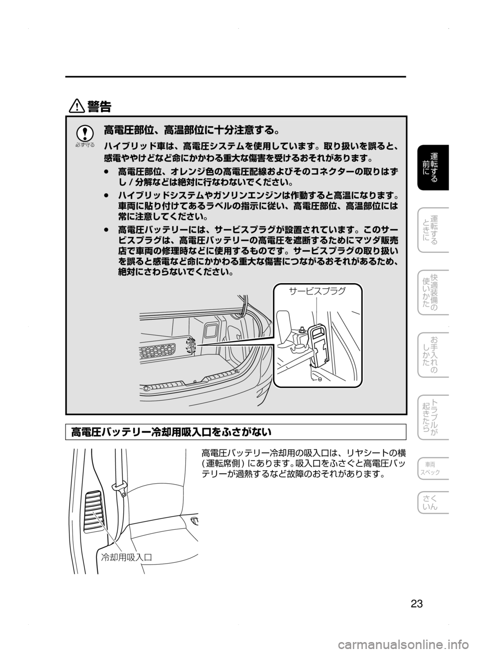 MAZDA MODEL AXELA HYBRID 2015  アクセラハイブリッド｜取扱説明書 (in Japanese)  23
運転する
﻿﻿
前に
運転する
﻿﻿
ときに
快適装備の
使いかた
お手入れの
しかた
トラブルが
起きたら
車両
スペック
さく
いん
/

žc 	”
高