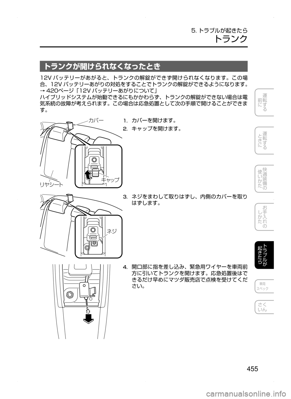 MAZDA MODEL AXELA HYBRID 2015  アクセラハイブリッド｜取扱説明書 (in Japanese)  455
運転する
﻿﻿
前に
運転する
﻿﻿
ときに
快適装備の
使いかた
お手入れの
しかた
トラブルが
起きたら
車両
スペック
さく
いん
5. トラブルが起