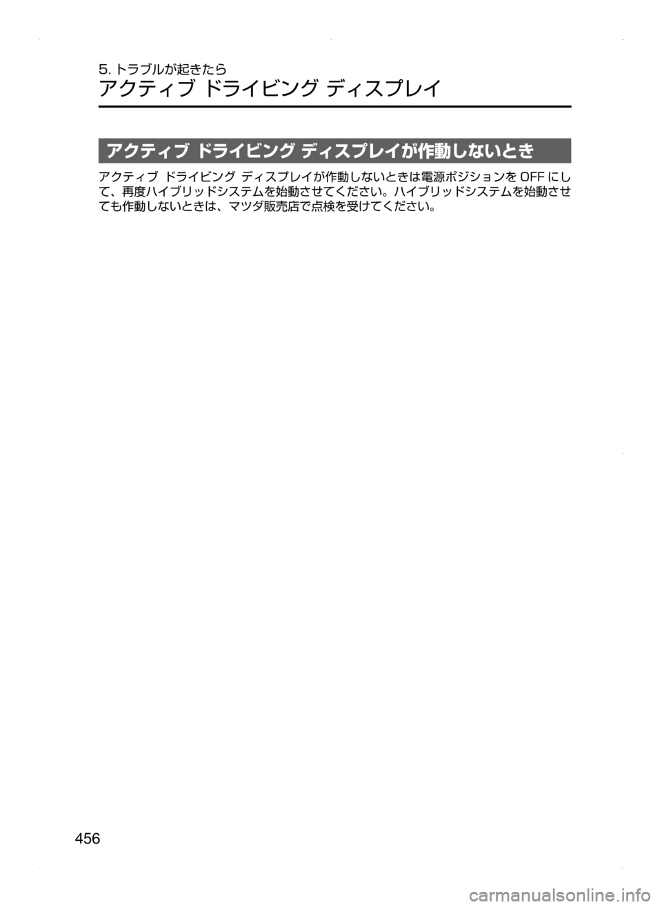 MAZDA MODEL AXELA HYBRID 2015  アクセラハイブリッド｜取扱説明書 (in Japanese)  456
5. トラブルが起きたら
アクティブ﻿﻿ドライビング﻿﻿ディスプレイ
アクティブ ドライビング ディスプレイが作動しないとき
アクティブ﻿
