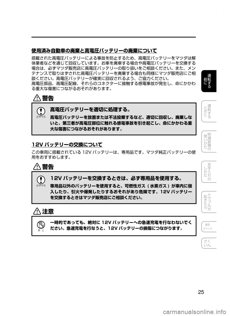 MAZDA MODEL AXELA HYBRID 2015  アクセラハイブリッド｜取扱説明書 (in Japanese)  25
運転する
﻿﻿
前に
運転する
﻿﻿
ときに
快適装備の
使いかた
お手入れの
しかた
トラブルが
起きたら
車両
スペック
さく
いん
使用済み自動車