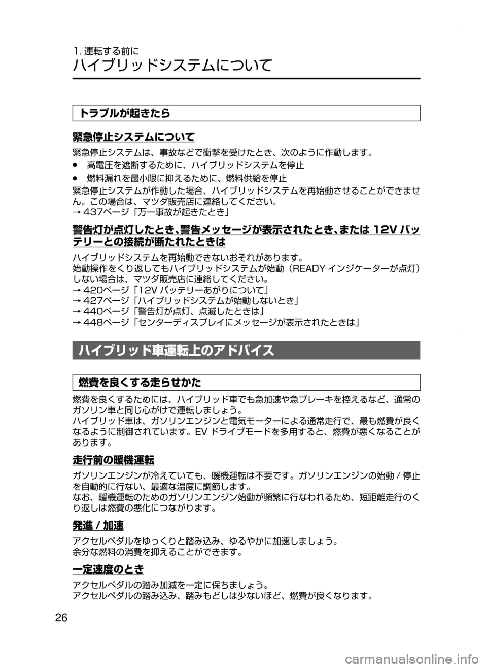 MAZDA MODEL AXELA HYBRID 2015  アクセラハイブリッド｜取扱説明書 (in Japanese)  26
1. 運転する前に
ハイブリッドシステムについて
トラブルが起きたら
緊急停止システムについて
緊急停止システムは､ 事故などで衝撃を受けたと