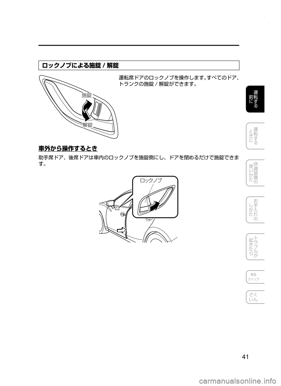 MAZDA MODEL AXELA HYBRID 2015  アクセラハイブリッド｜取扱説明書 (in Japanese)  41
運転する
﻿﻿
前に
運転する
﻿﻿
ときに
快適装備の
使いかた
お手入れの
しかた
トラブルが
起きたら
車両
スペック
さく
いん
ロックノブによ