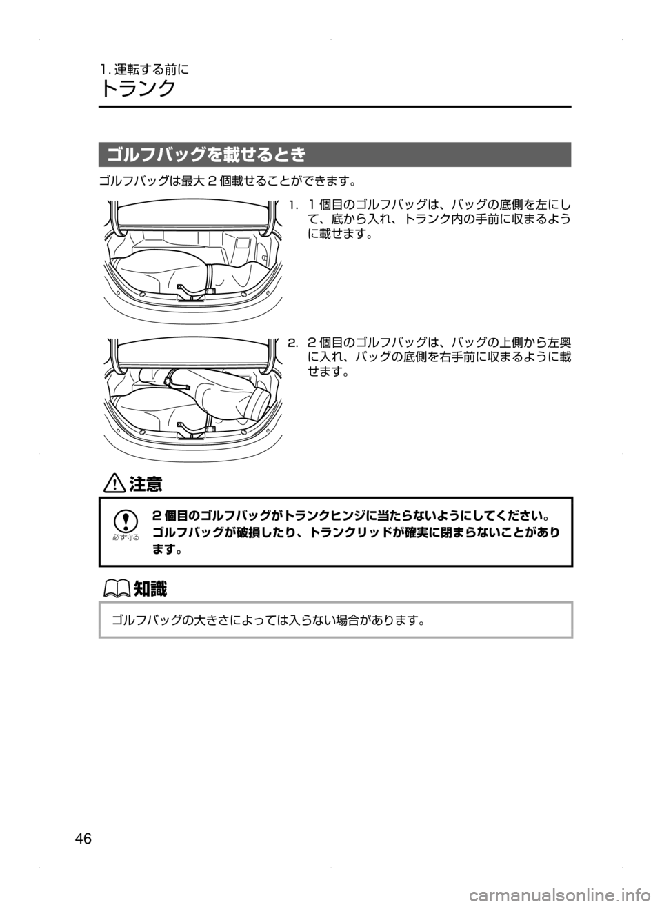 MAZDA MODEL AXELA HYBRID 2015  アクセラハイブリッド｜取扱説明書 (in Japanese)  46
1. 運転する前に
トランク
ゴルフバッグを載せるとき
ゴルフバッグは最大 2 個載せることができます。
1.	1 個目のゴルフバッグは､ バッグの底側