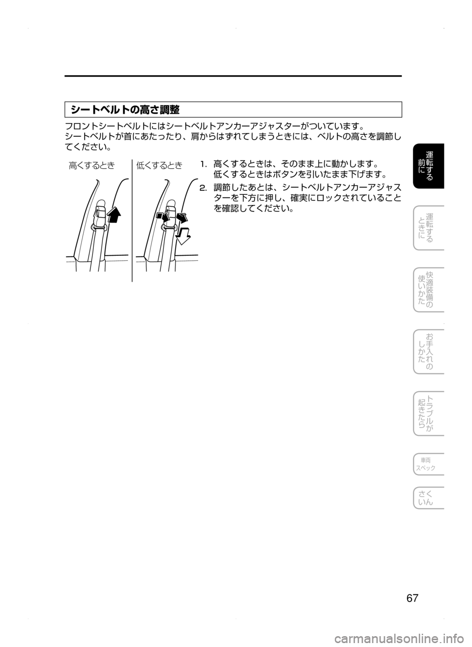 MAZDA MODEL AXELA HYBRID 2015  アクセラハイブリッド｜取扱説明書 (in Japanese)  67
運転する
﻿﻿
前に
運転する
﻿﻿
ときに
快適装備の
使いかた
お手入れの
しかた
トラブルが
起きたら
車両
スペック
さく
いん
シートベルトの
