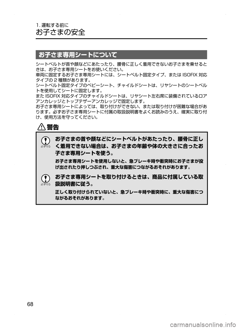 MAZDA MODEL AXELA HYBRID 2015  アクセラハイブリッド｜取扱説明書 (in Japanese)  68
1. 運転する前に
お子さまの安全
お子さま専用シートについて
シートベルトが首や顔などにあたったり､ 腰骨に正しく着用できないお子さまを乗