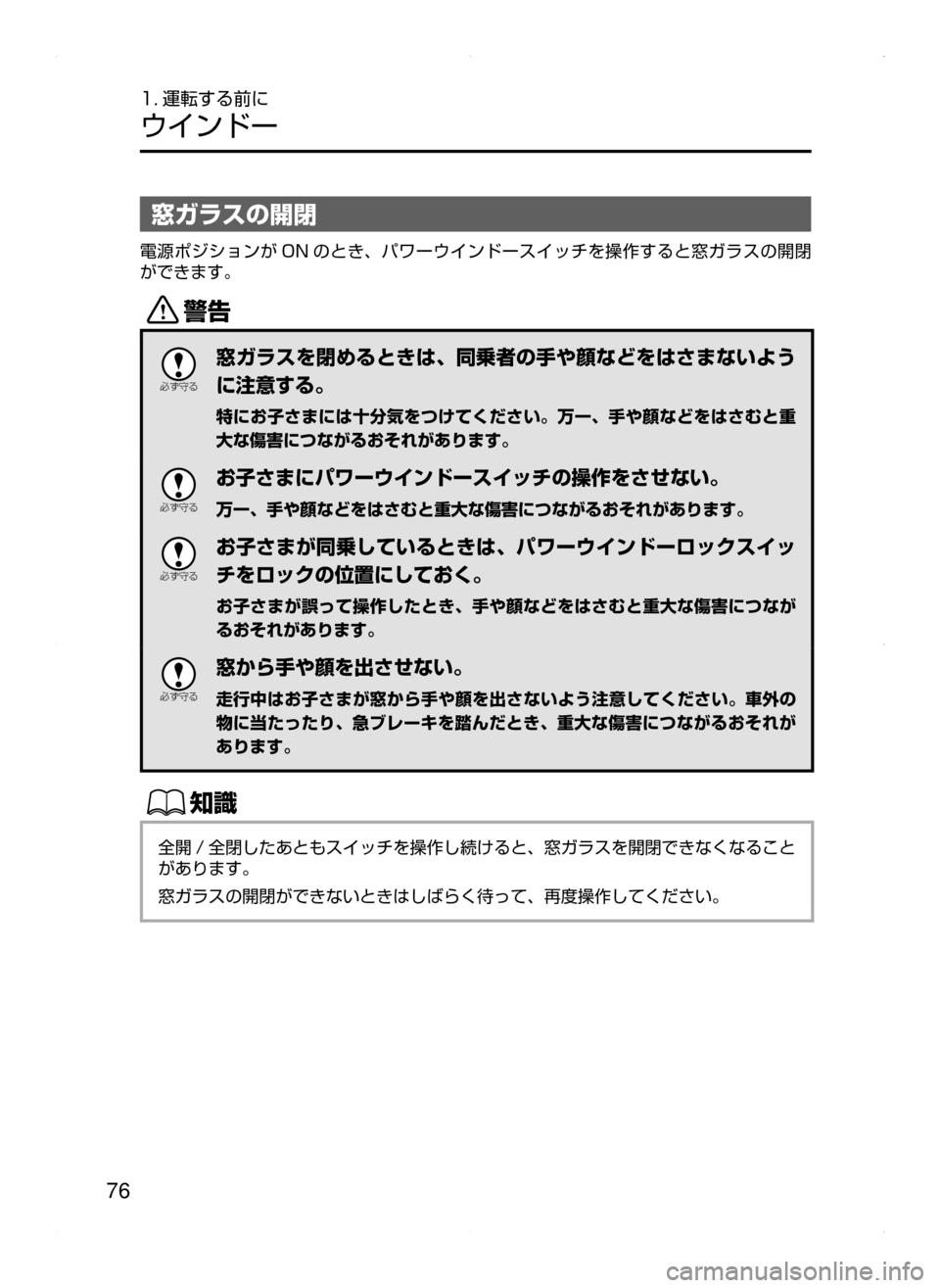MAZDA MODEL AXELA HYBRID 2015  アクセラハイブリッド｜取扱説明書 (in Japanese)  76
1. 運転する前に
ウインドー
窓ガラスの開閉
電源ポジションが ON のとき､ パワーウインドースイッチを操作すると窓ガラスの開閉
ができます。
