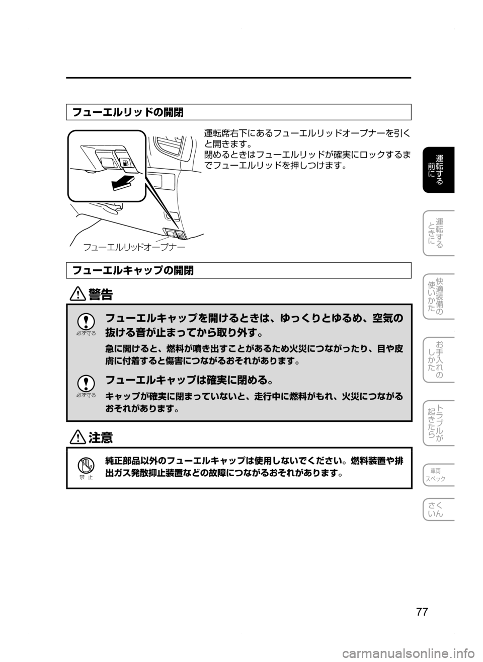 MAZDA MODEL AXELA HYBRID 2014  アクセラハイブリッド｜取扱説明書 (in Japanese) 77
運転する
.
前に
運転する
.
ときに
快適装備の
使いかた
お手入れの
しかた
トラブルが
起きたら
車両
スペック
さく
いん
フューエルリッドの開